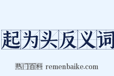 起为头反义词是什么意思的图片